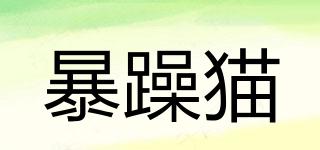 暴躁貓品牌logo