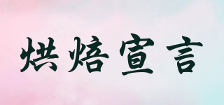 烘焙宣言品牌logo