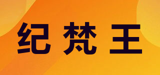GIVENONE/紀(jì)梵王品牌logo