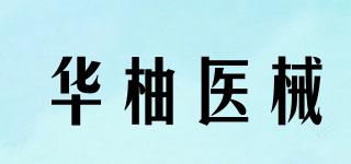 華柚醫(yī)械品牌logo
