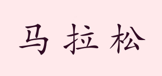 馬拉松品牌logo