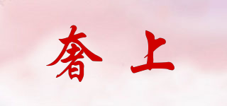 奢上品牌logo