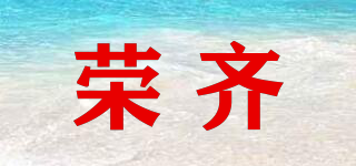榮齊品牌logo