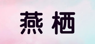 燕棲品牌logo