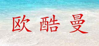歐酷曼品牌logo