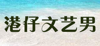 港仔文藝男品牌logo