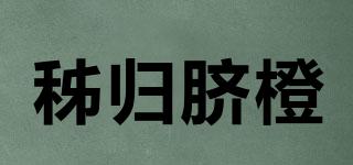 秭歸臍橙品牌logo