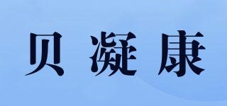 貝凝康品牌logo