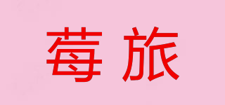 BERRY BRIGADE/莓旅品牌logo