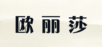 歐麗莎品牌logo