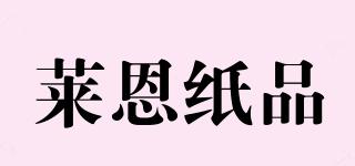 萊恩紙品品牌logo