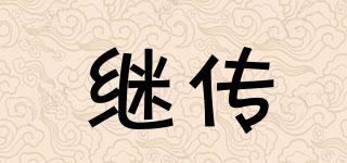 繼傳品牌logo
