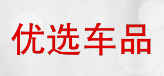 優(yōu)選車品品牌logo