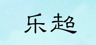 樂(lè)超品牌logo