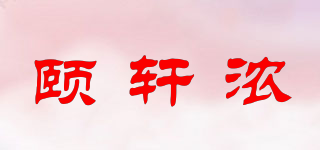 頤軒濃品牌logo