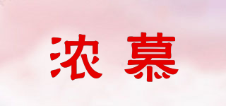 濃慕品牌logo