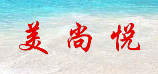 美尚悅品牌logo
