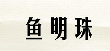 魚(yú)明珠品牌logo