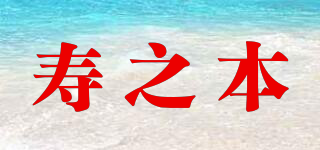 壽之本品牌logo