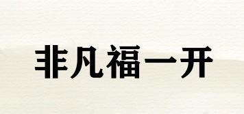 非凡福一開品牌logo