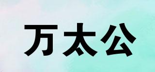 萬太公品牌logo