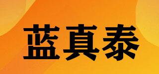 藍(lán)真泰品牌logo