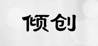 傾創(chuàng)品牌logo