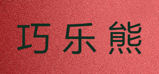 巧樂(lè)熊品牌logo
