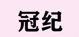 冠紀(jì)品牌logo