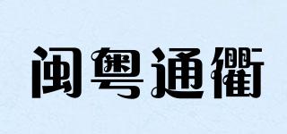 閩粵通衢品牌logo
