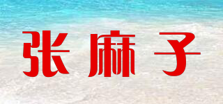 張麻子品牌logo