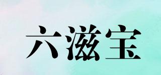 六滋寶品牌logo