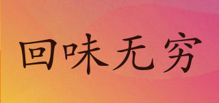 回味無(wú)窮品牌logo