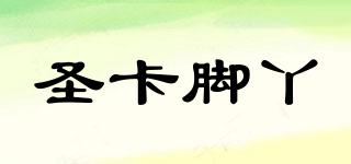 圣卡腳丫品牌logo