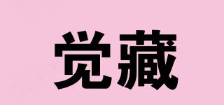 覺藏品牌logo