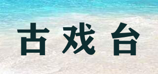 古戲臺品牌logo