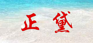 正黛品牌logo