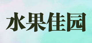 水果佳園品牌logo