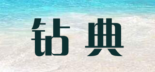 鉆典品牌logo