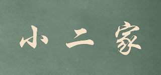 小二家品牌logo