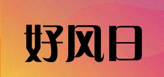 好風日品牌logo