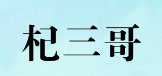 杞三哥品牌logo