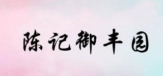陳記御豐園品牌logo