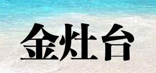 金灶臺(tái)品牌logo