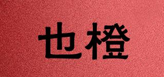也橙品牌logo
