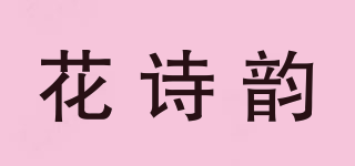 花詩韻品牌logo