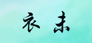 衣未品牌logo