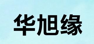 華旭緣品牌logo