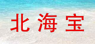 北海寶品牌logo