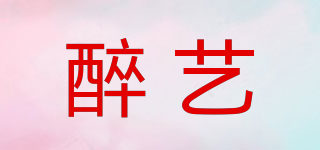 醉藝品牌logo